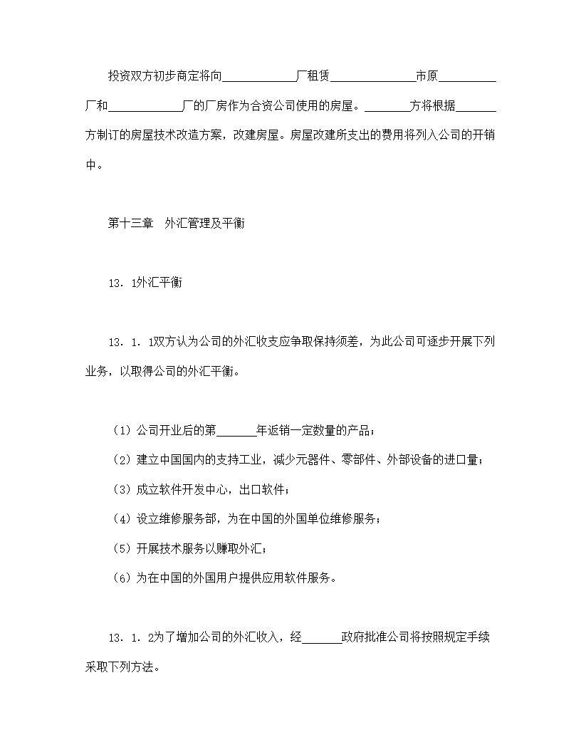 设立中外合资经营企业合同计算机模板4