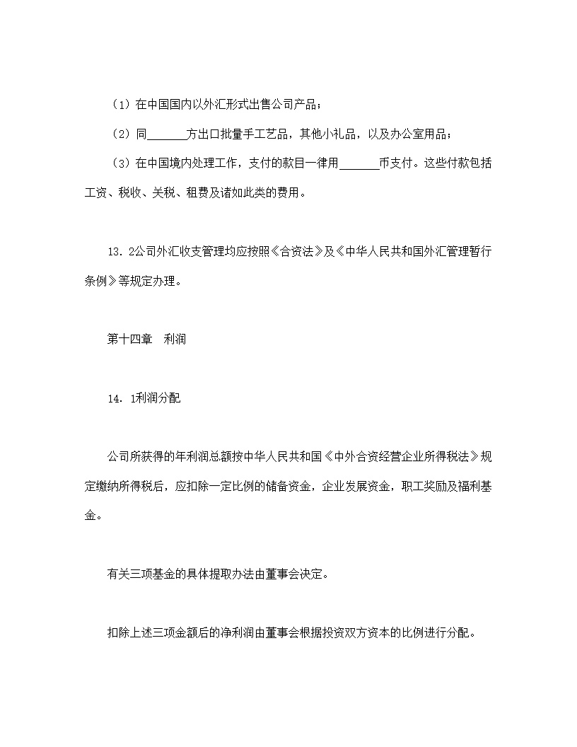 设立中外合资经营企业合同计算机模板4