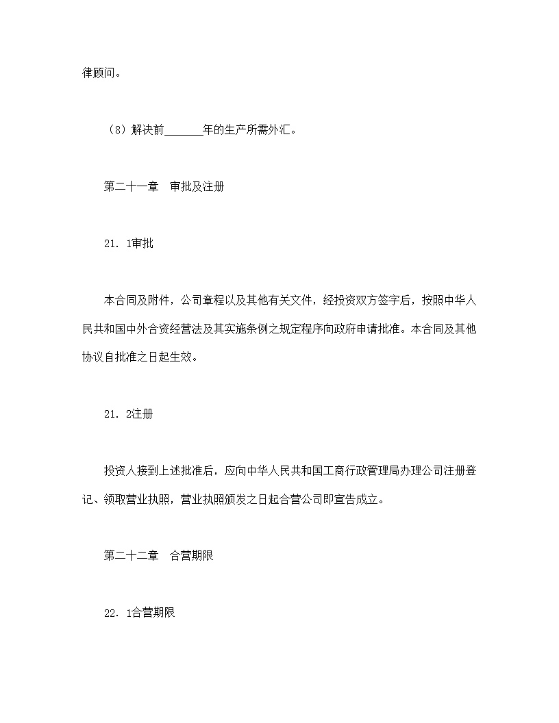 设立中外合资经营企业合同计算机模板4