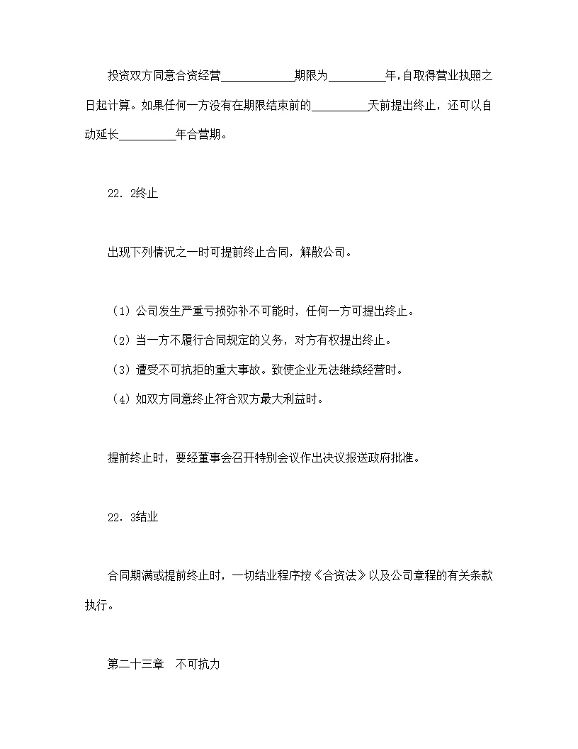 设立中外合资经营企业合同计算机模板4