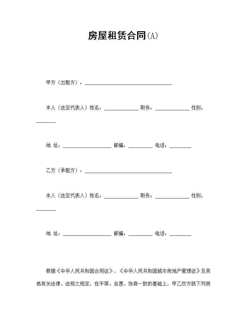 房屋租赁合同模板1