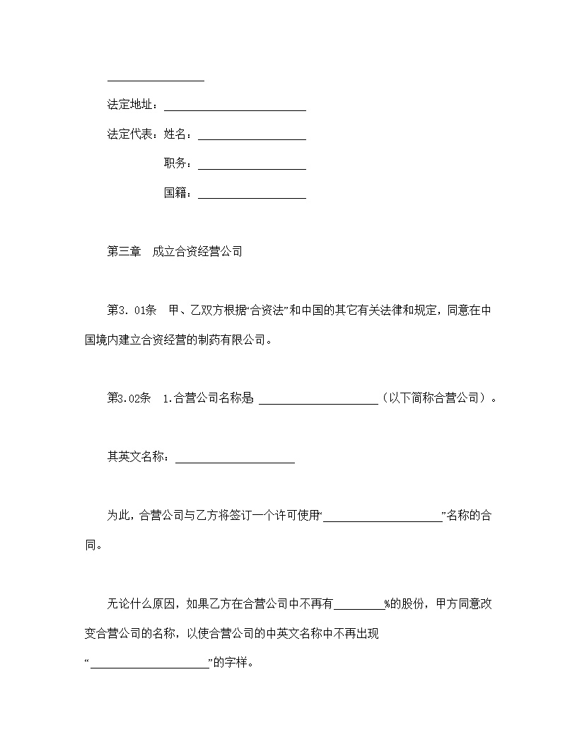设立中外合资经营企业合同医药模板2