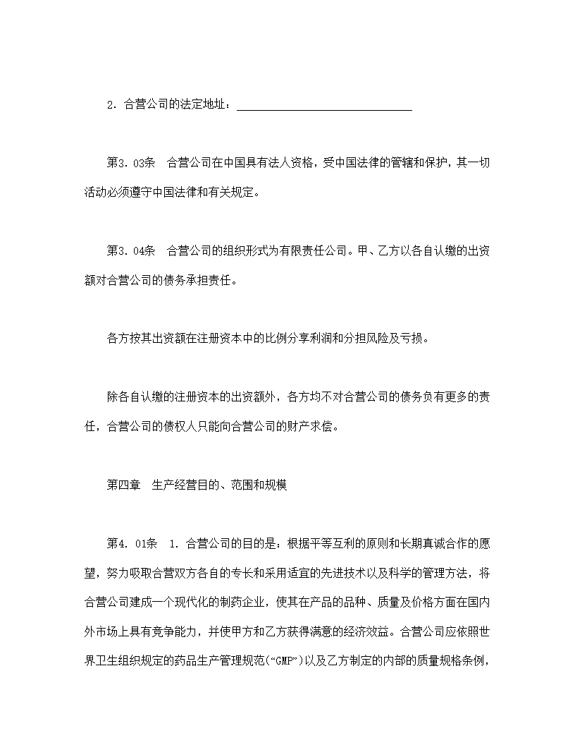 设立中外合资经营企业合同医药模板2