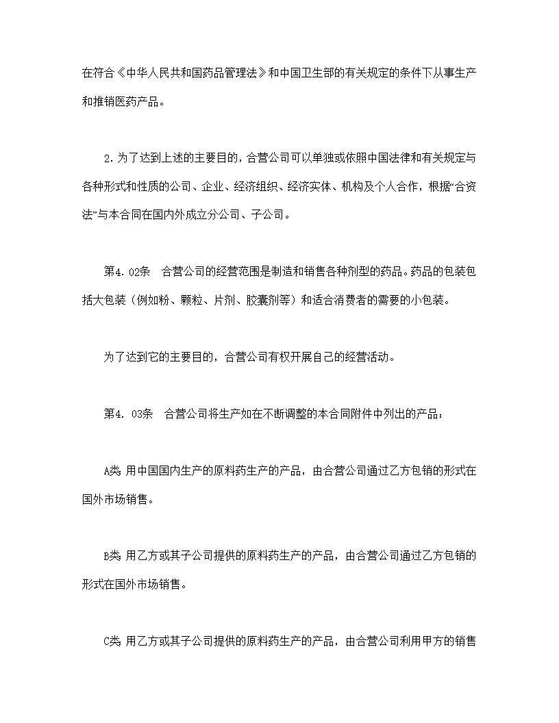设立中外合资经营企业合同医药模板2