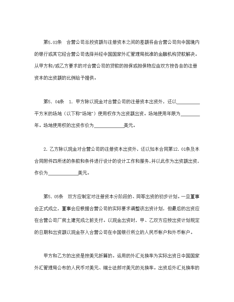 设立中外合资经营企业合同医药模板2