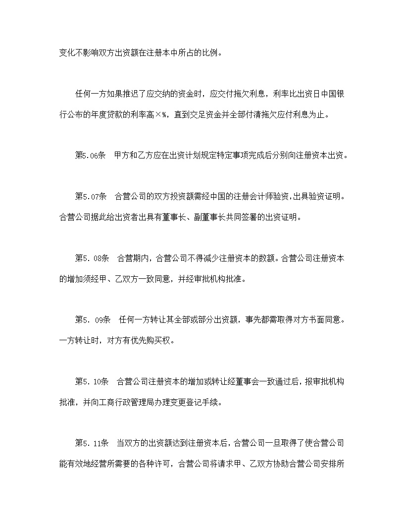 设立中外合资经营企业合同医药模板2
