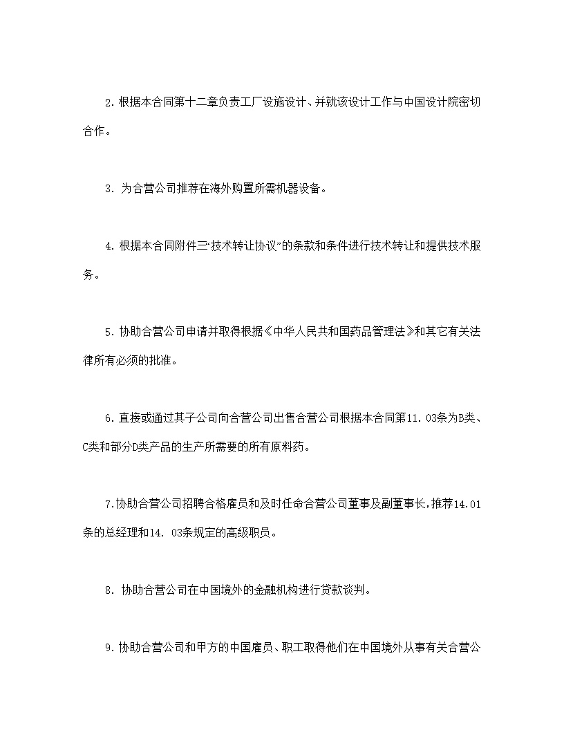 设立中外合资经营企业合同医药模板2