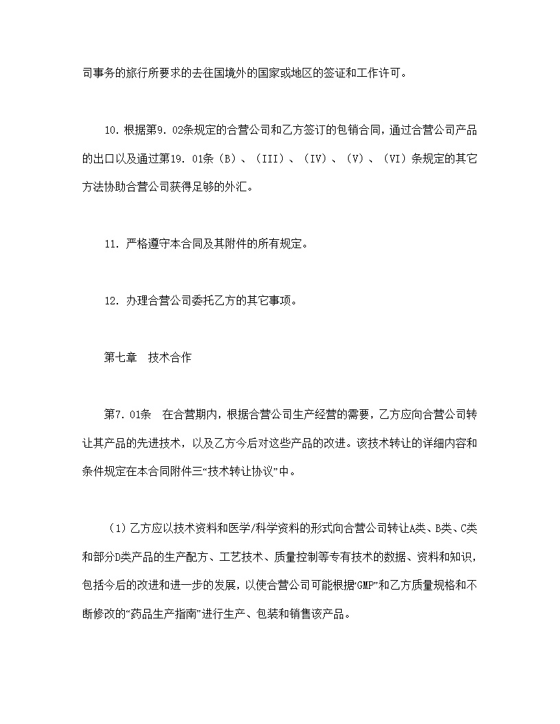 设立中外合资经营企业合同医药模板2