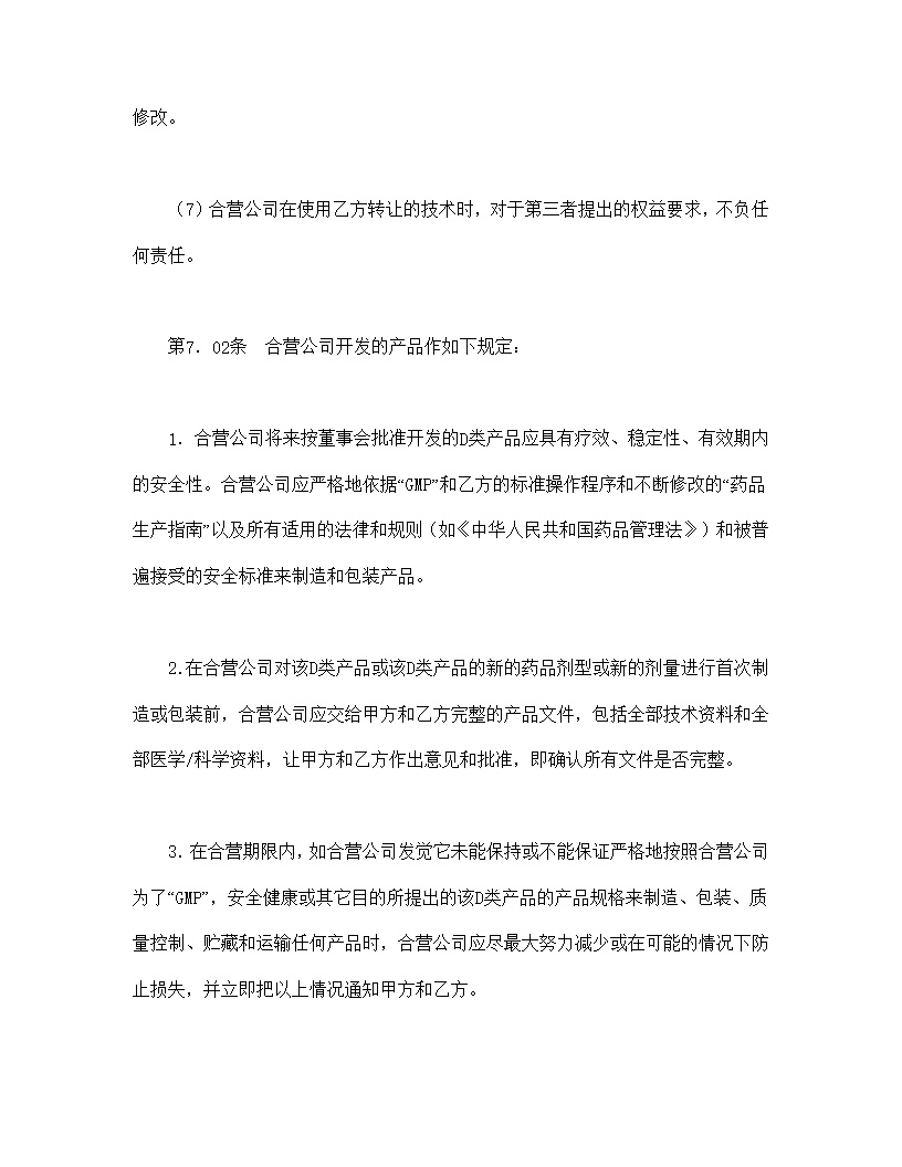 设立中外合资经营企业合同医药模板2
