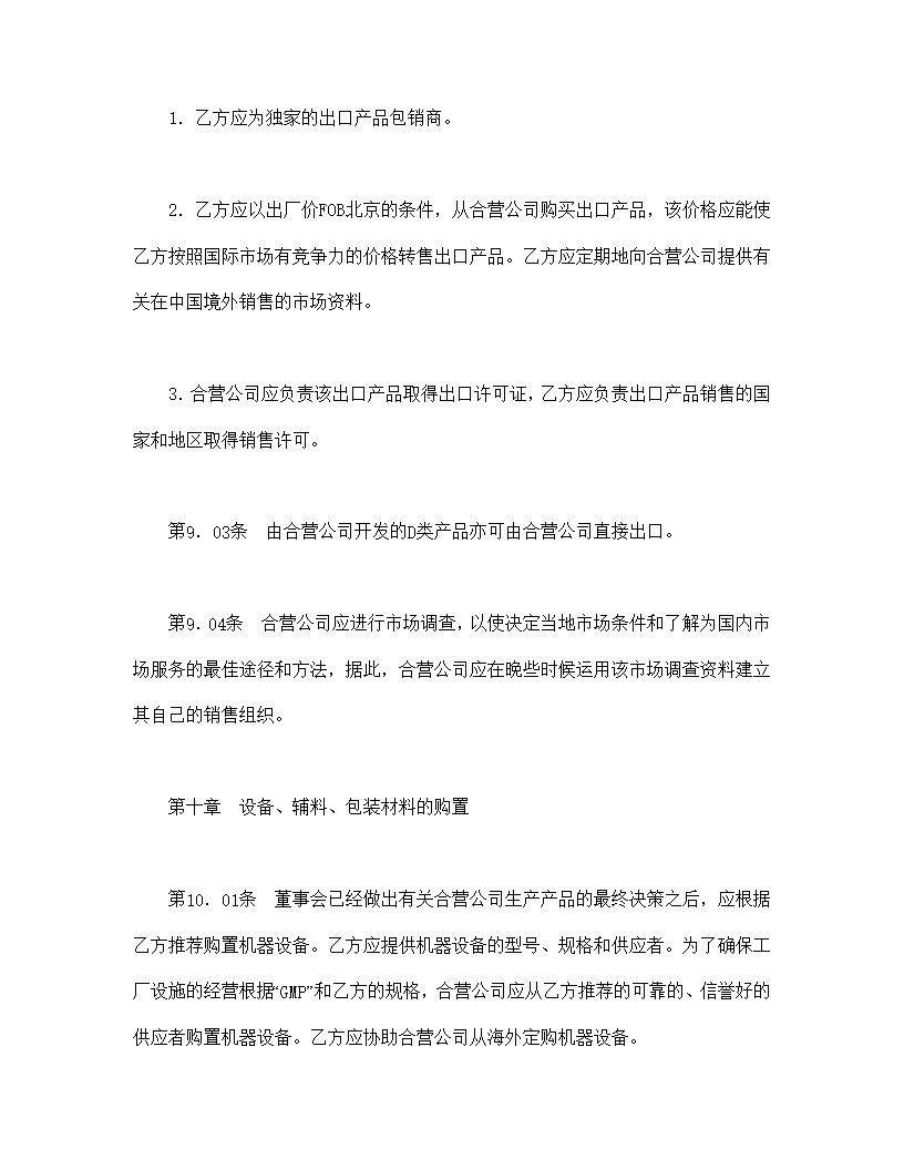 设立中外合资经营企业合同医药模板2