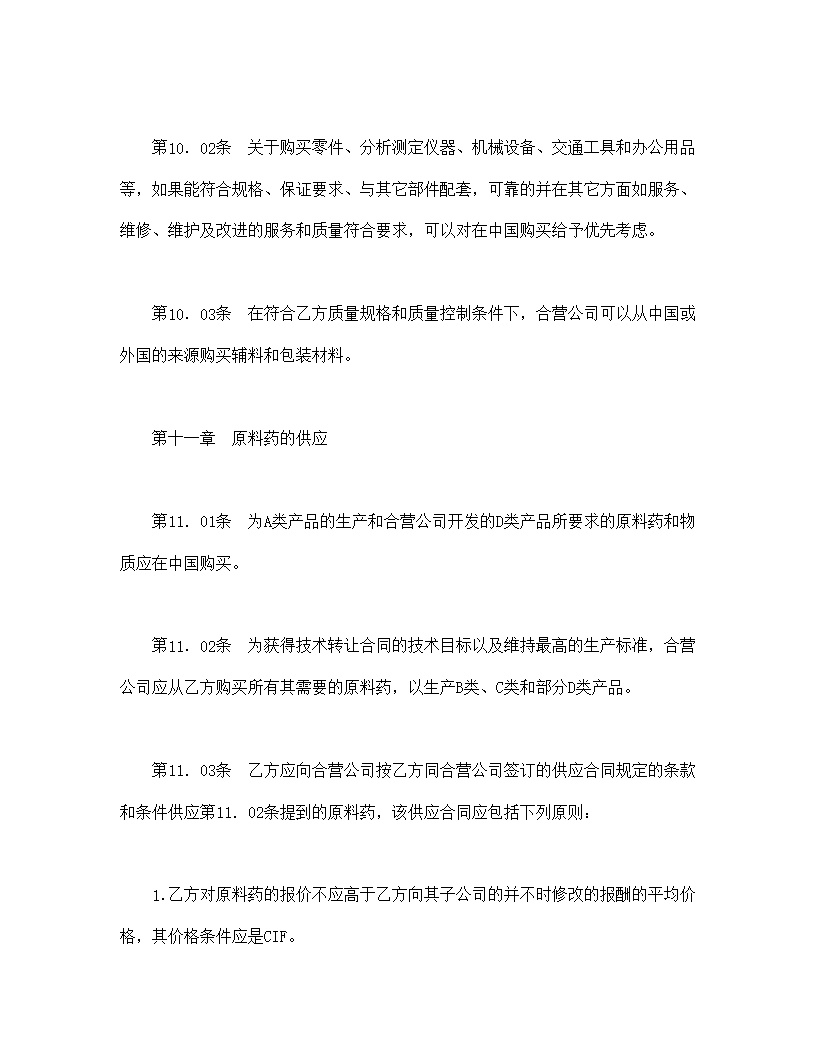 设立中外合资经营企业合同医药模板2