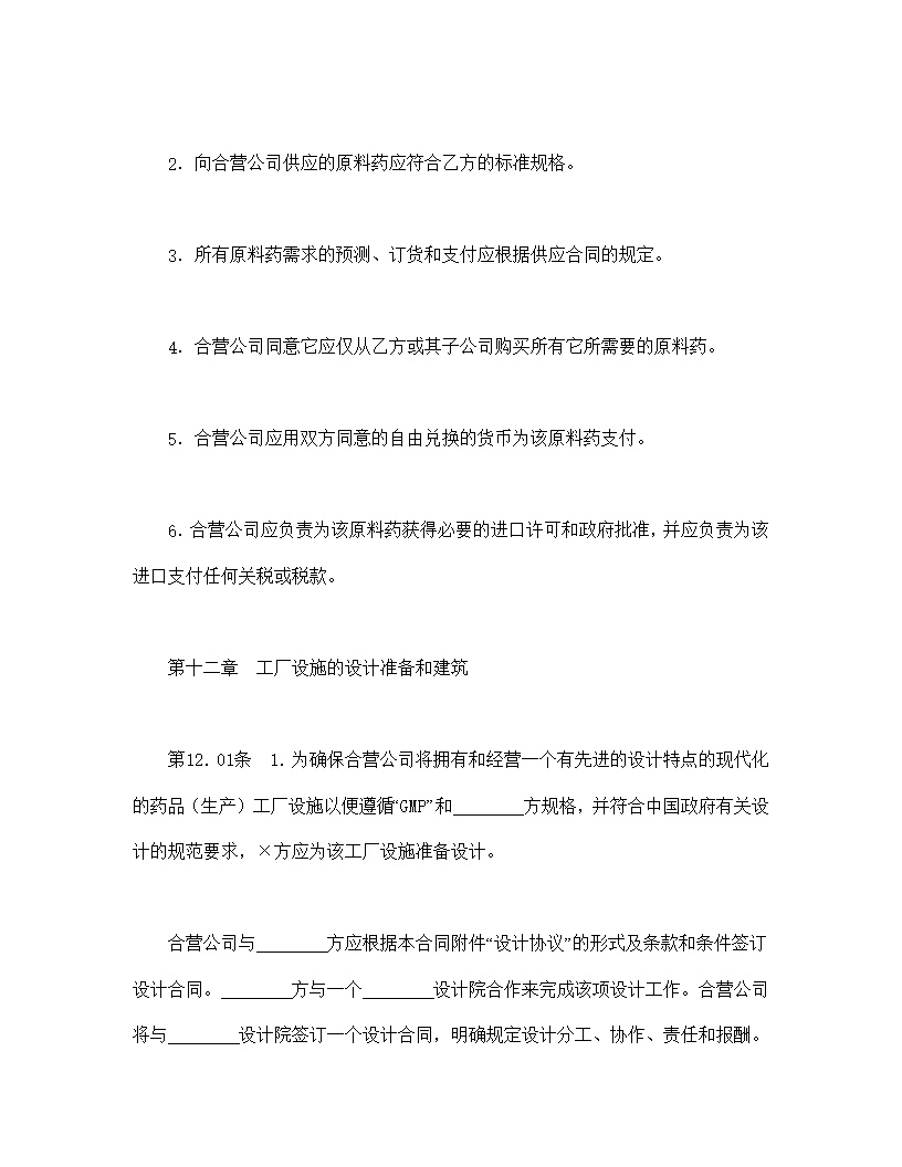 设立中外合资经营企业合同医药模板2
