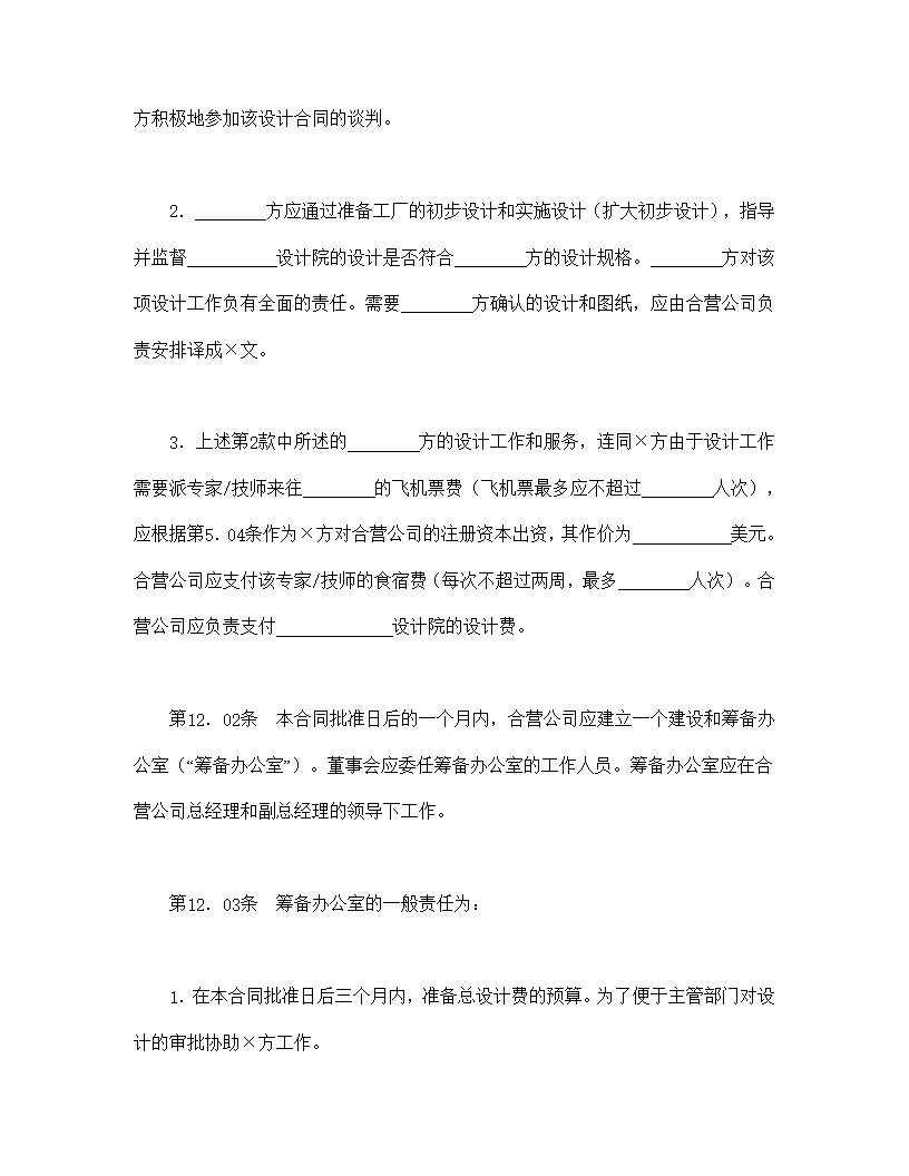 设立中外合资经营企业合同医药模板2