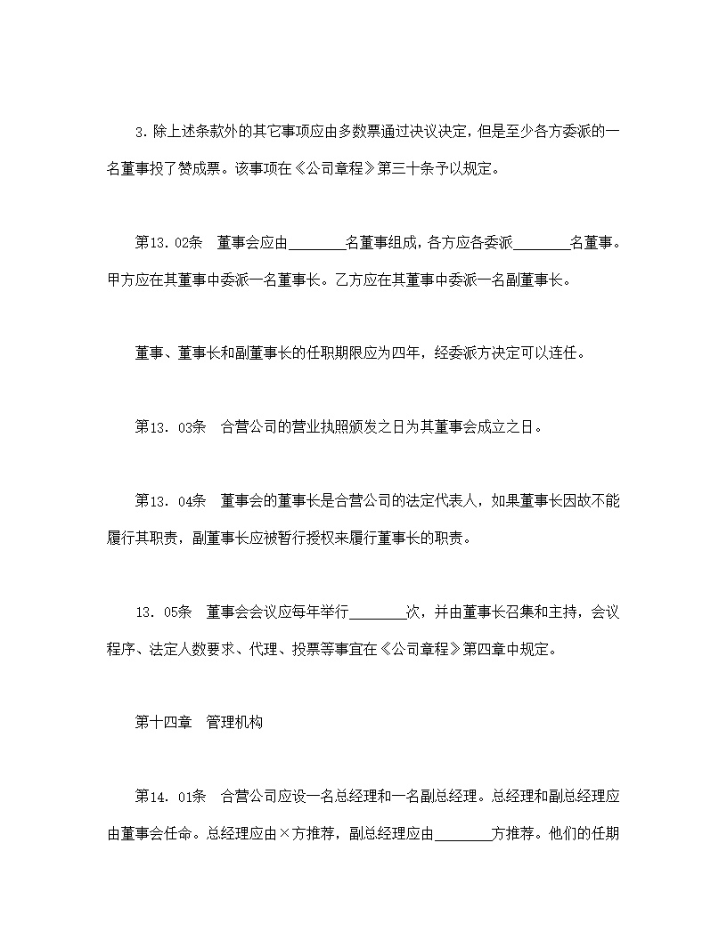 设立中外合资经营企业合同医药模板2