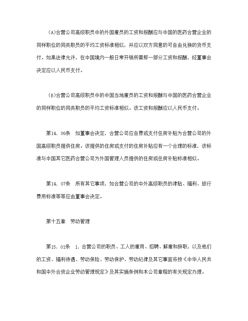 设立中外合资经营企业合同医药模板2