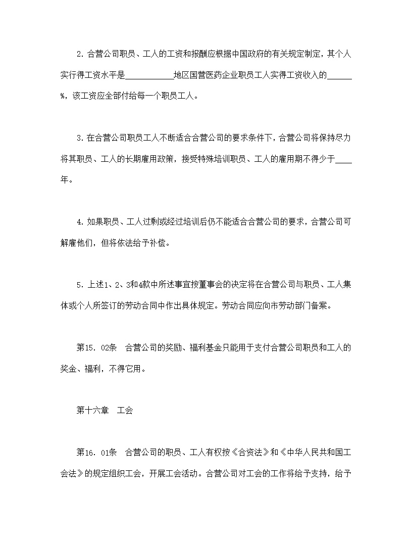 设立中外合资经营企业合同医药模板2