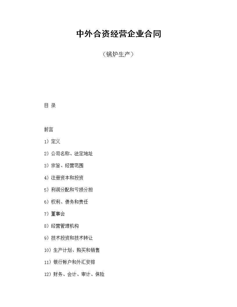 中外合资经营企业合同锅炉生产模板
