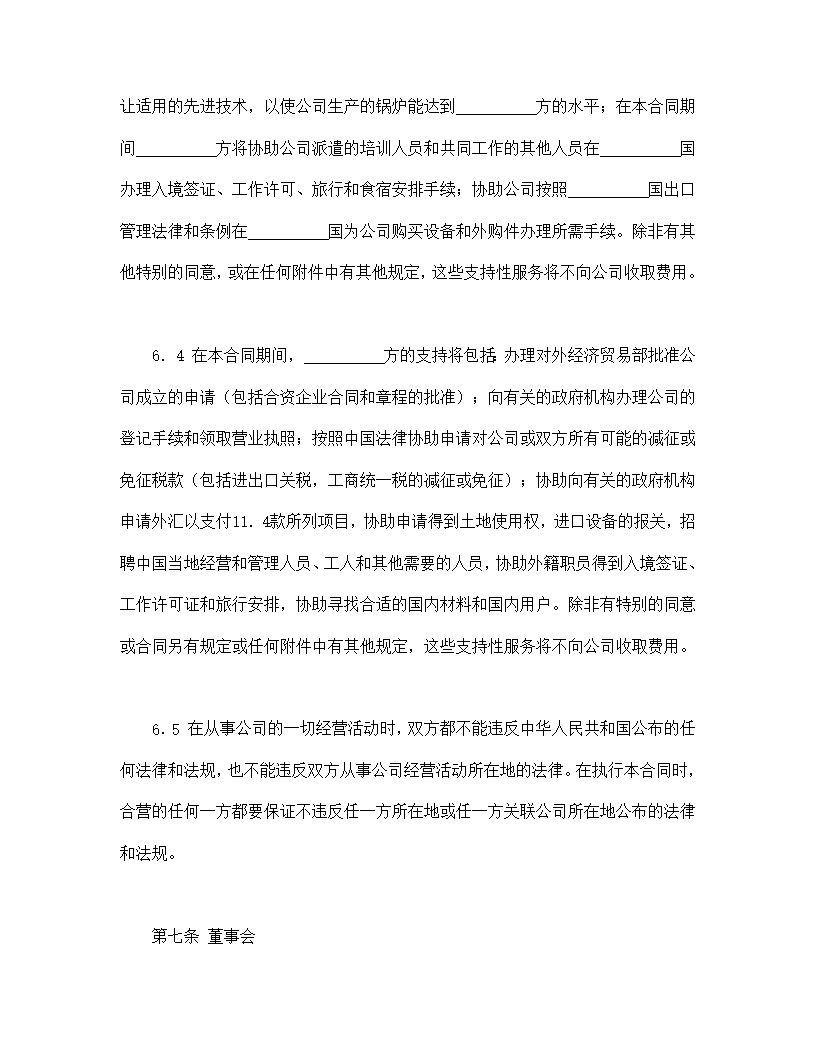 中外合资经营企业合同锅炉生产模板