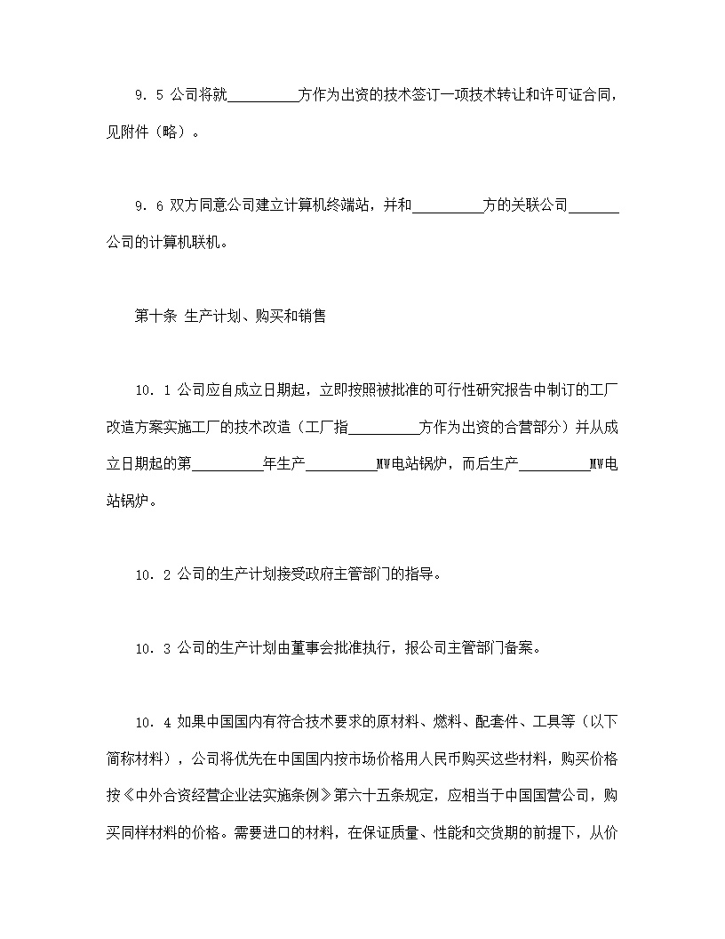中外合资经营企业合同锅炉生产模板